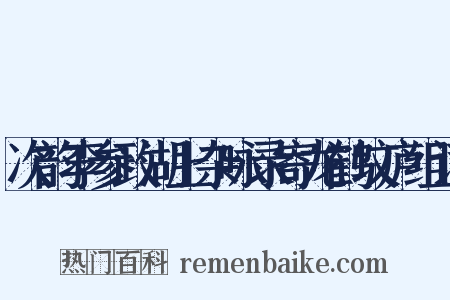 次韵李参政湖上杂咏录寄龙鹤坟庐组词是什么意思的图片